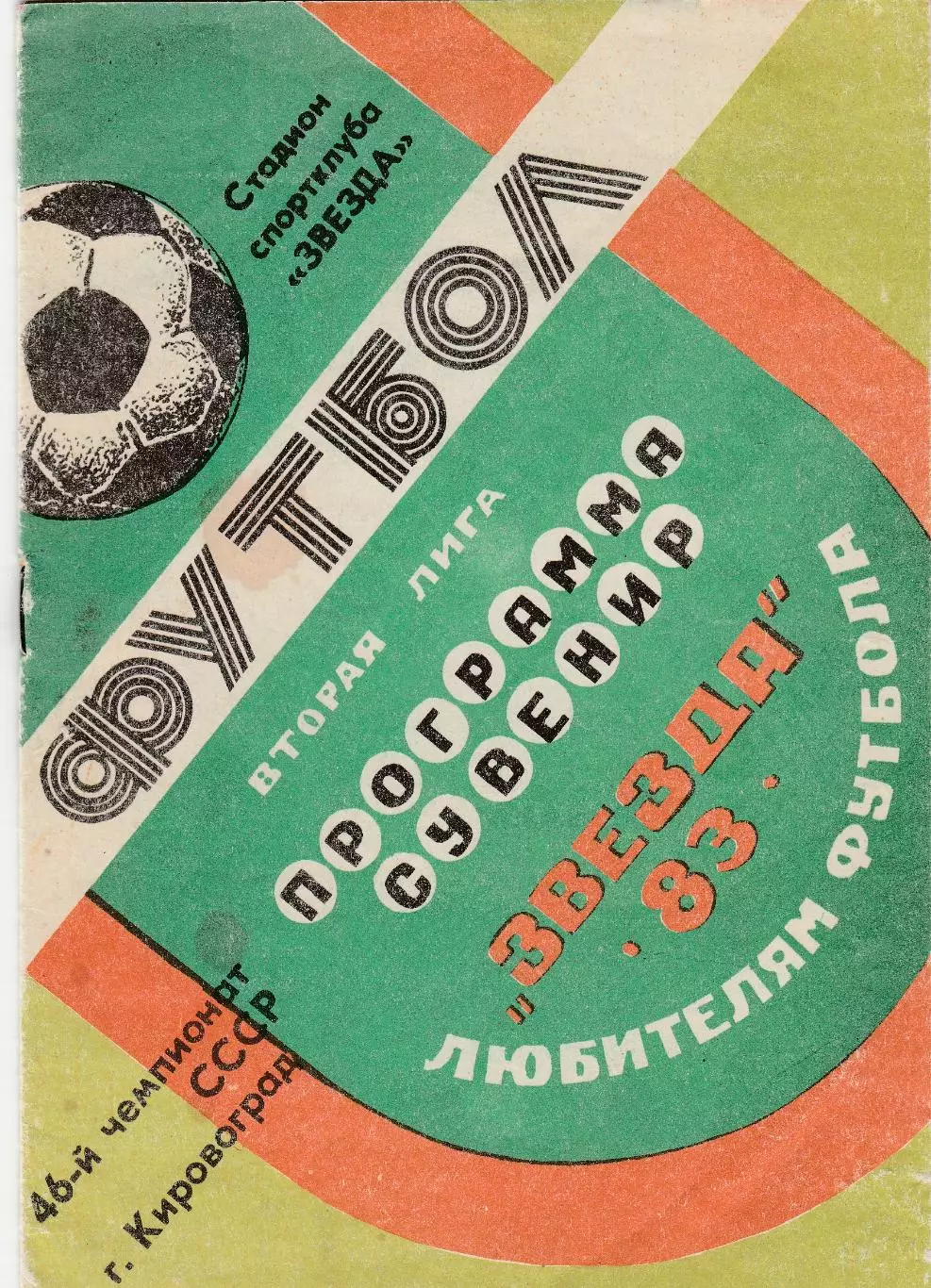 Кировоград 1983 Пр-ма Сувенир
