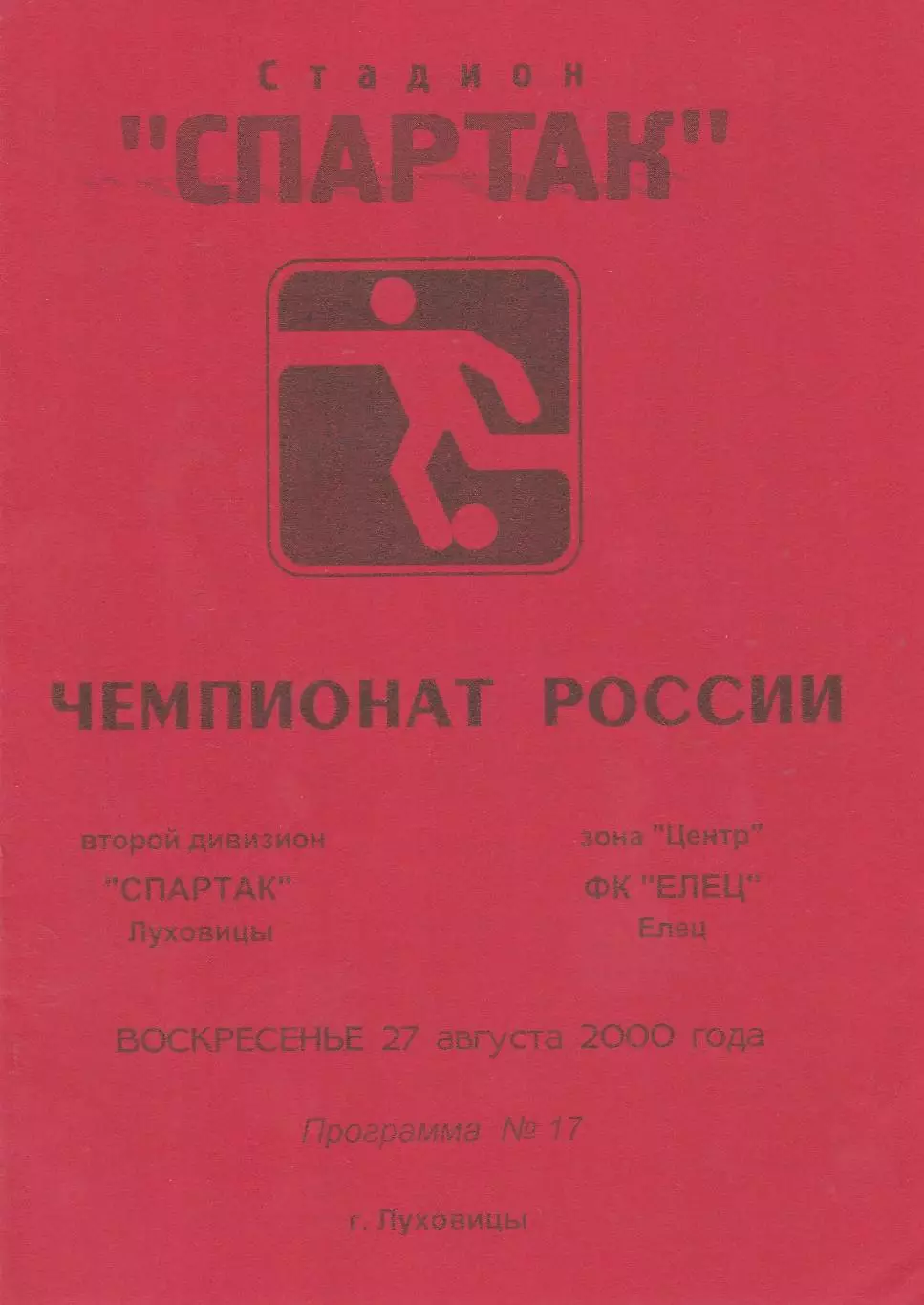 Спартак (Луховицы) - ФК Елец 27.08.2000