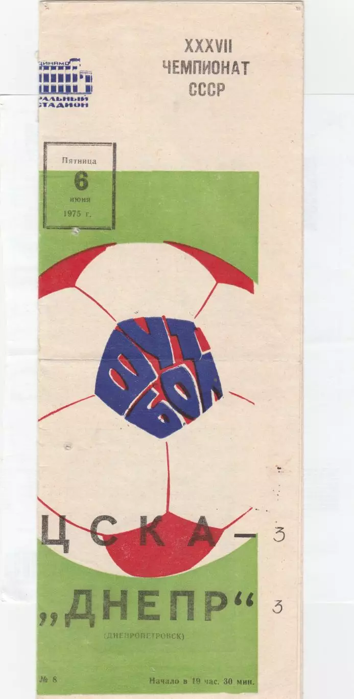 ЦСКА (Москва) - Днепр (Днепропетровск) 06.06.1975