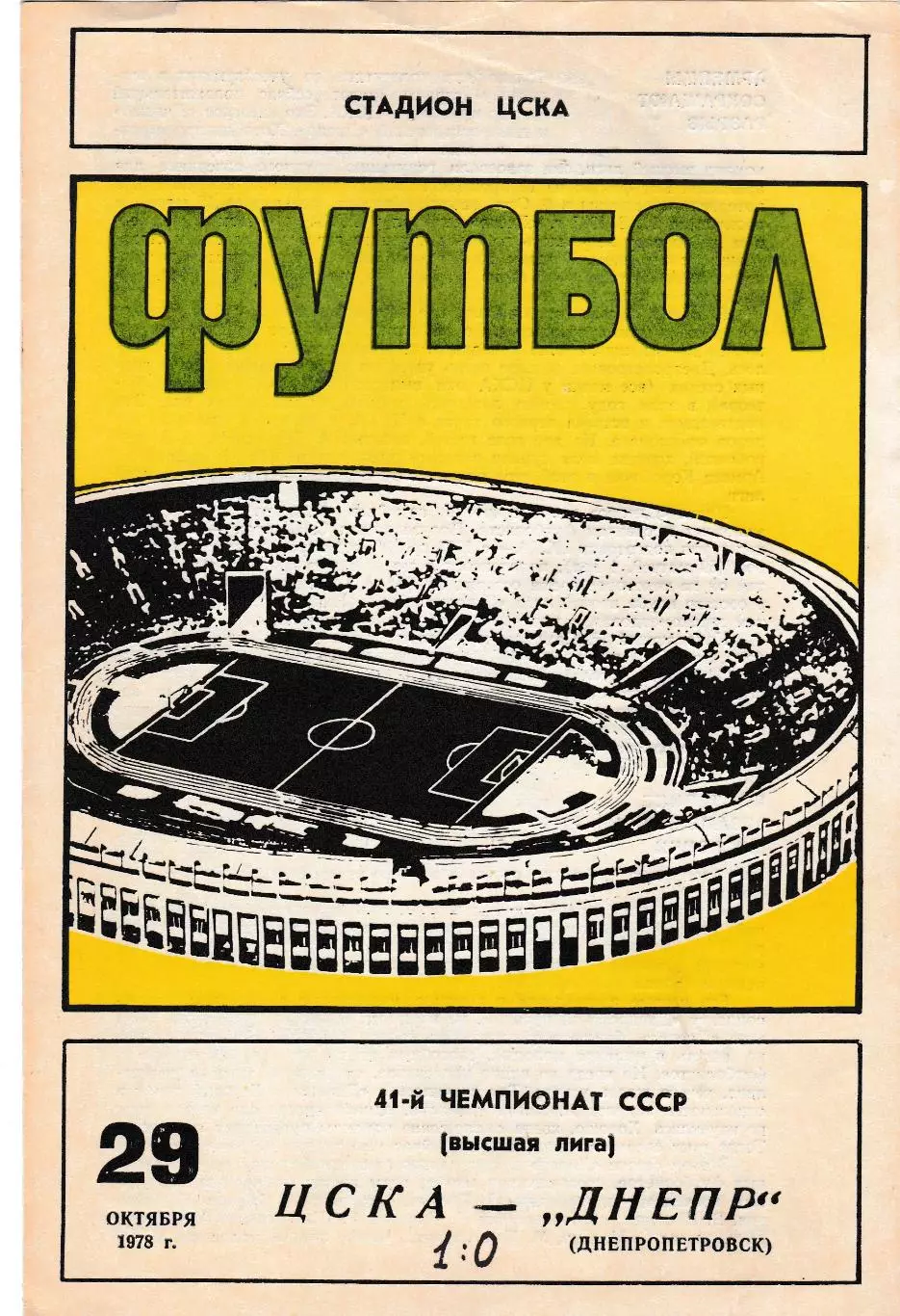 ЦСКА (Москва) - Днепр (Днепропетровск) 29.10.1978