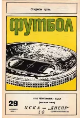 ЦСКА (Москва) - Днепр (Днепропетровск) 29.10.1978