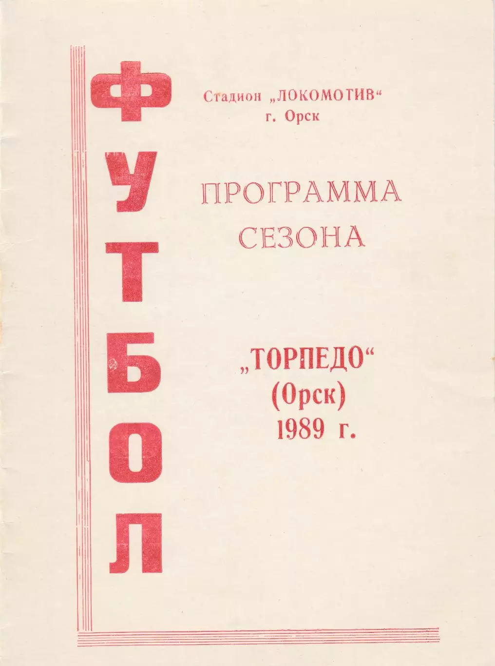 Торпедо (Орск) 1989 Пр-ма сезона