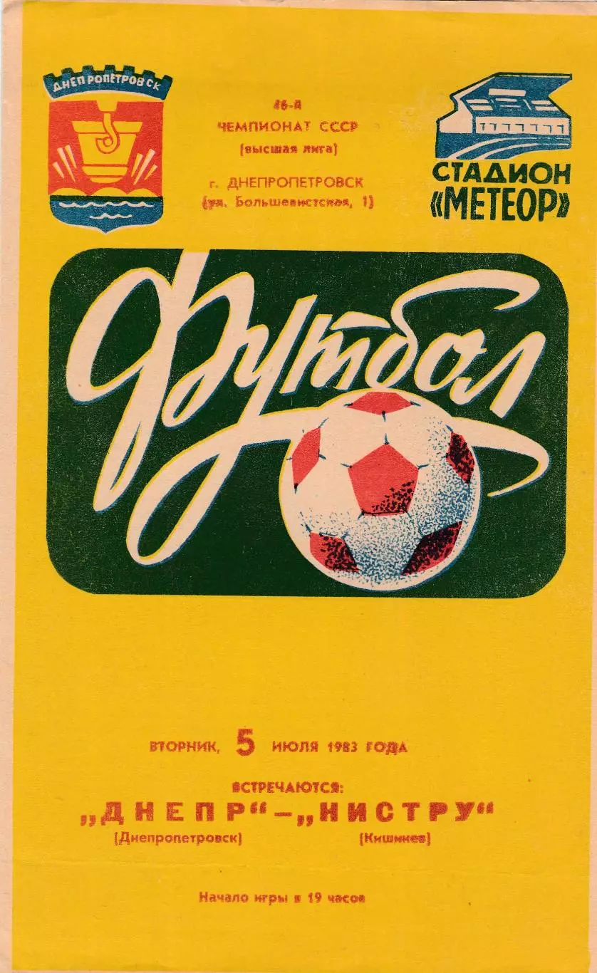 Днепр (Днепропетровск) - Нистру (Кишинев) 05.07.1983