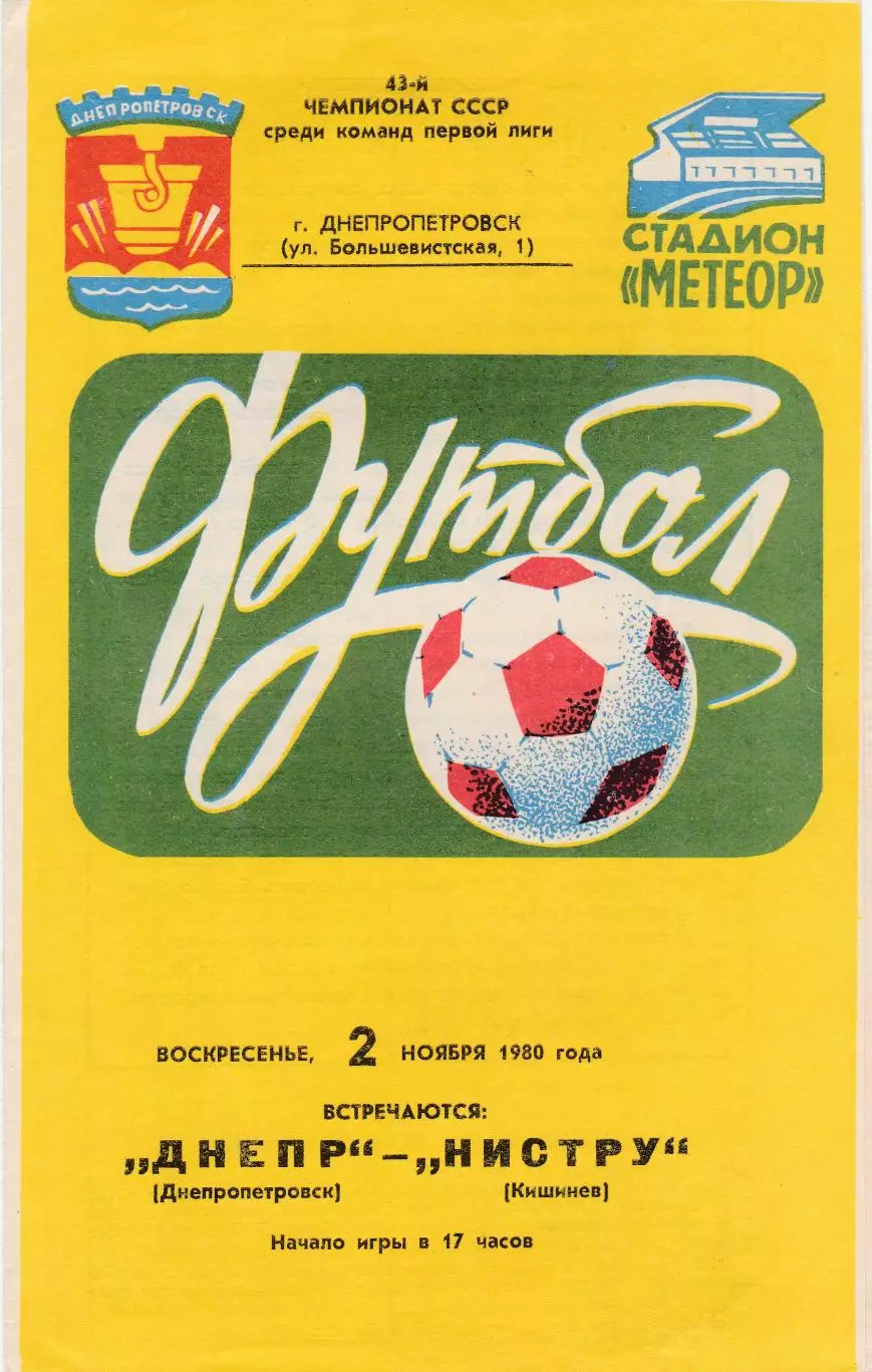 Днепр (Днепропетровск) - Нистру (Кишинев) 02.11.1980