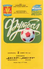 Днепр (Днепропетровск) - Нистру (Кишинев) 02.11.1980
