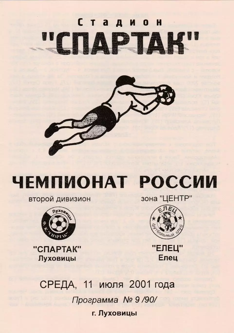 Спартак (Луховицы) - ФК Елец 11.07.2001