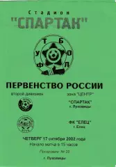Спартак (Луховицы) - ФК Елец 17.10.2002