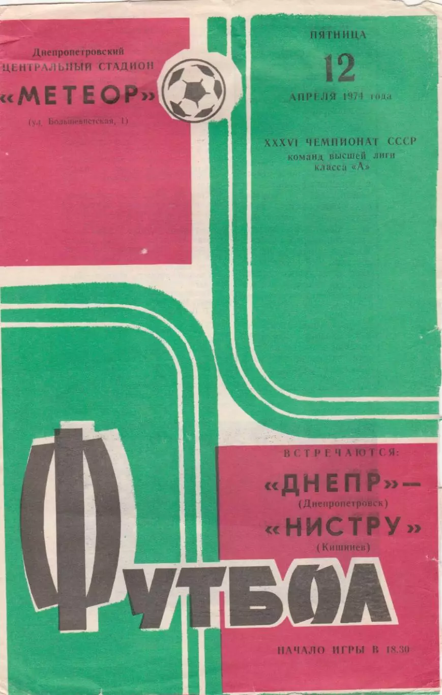 Днепр (Днепропетровск) - Нистру (Кишинев) 12.04.1974