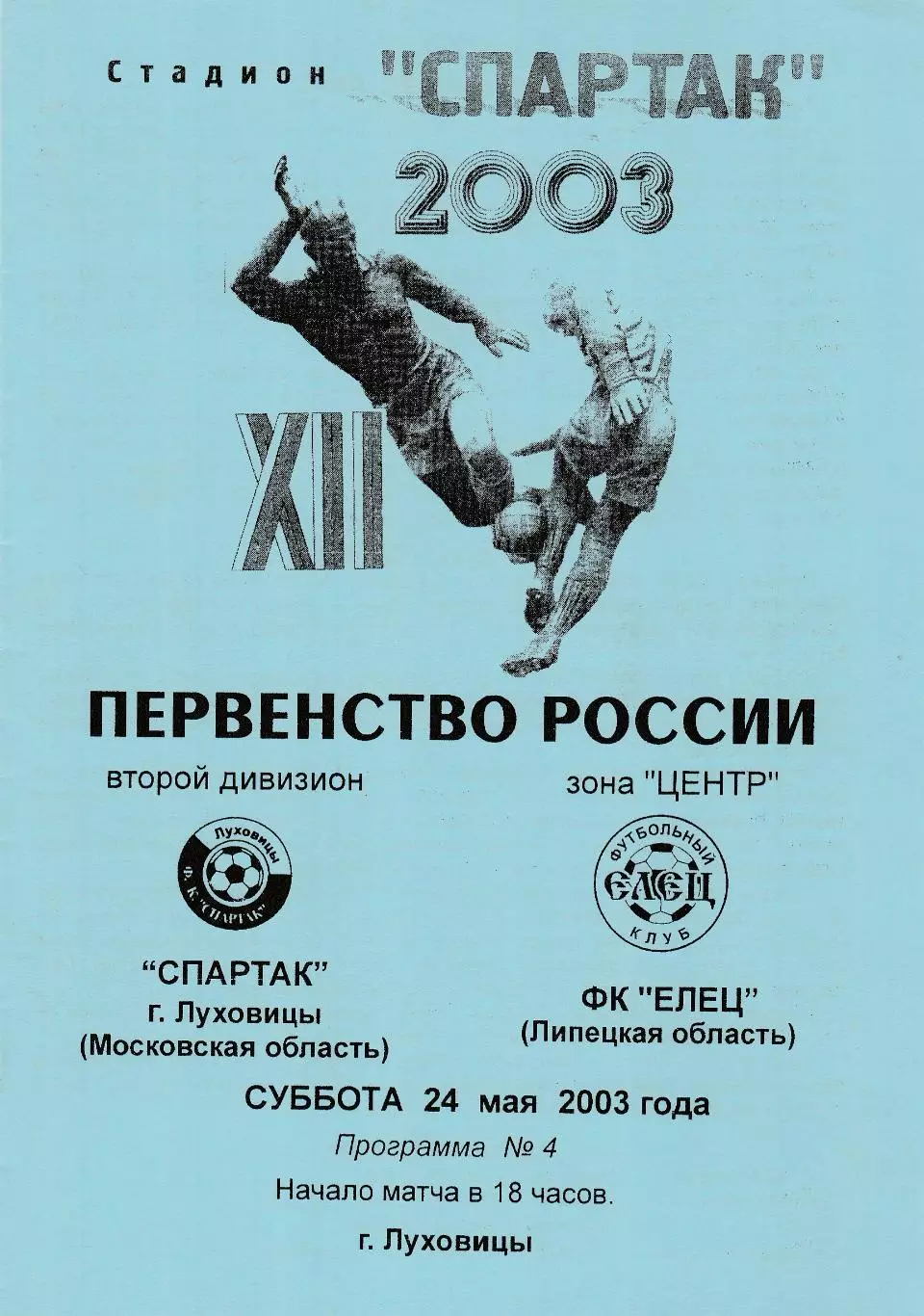 Спартак (Луховицы) - ФК Елец 24.05.2003 (+ статистика)