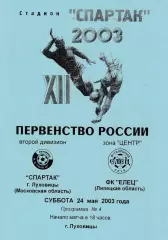 Спартак (Луховицы) - ФК Елец 24.05.2003 (+ статистика)