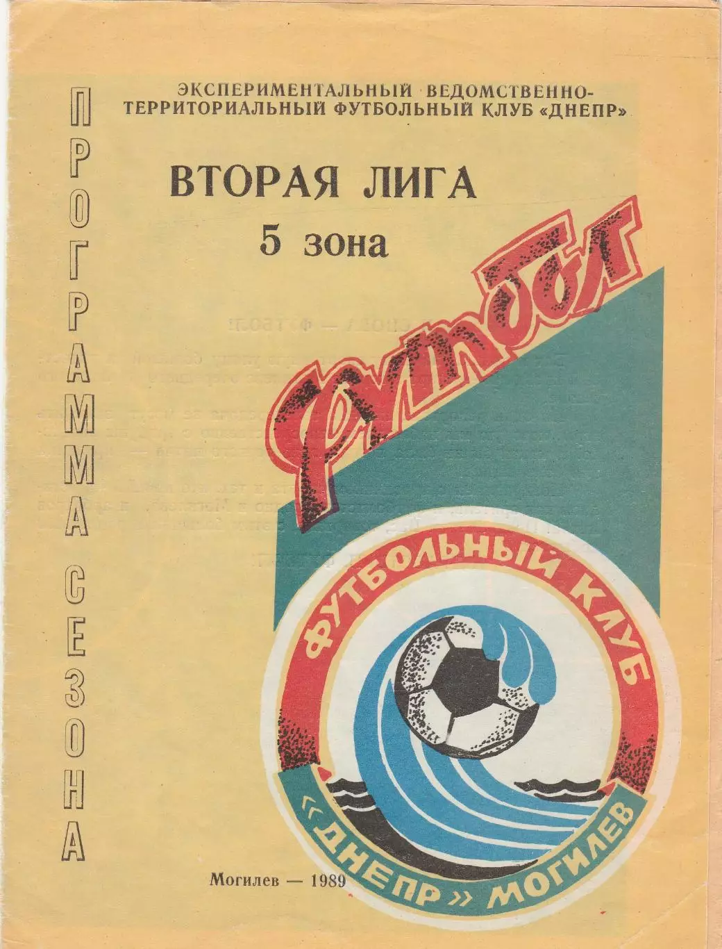 Могилев 1989 Пр-ма сезона