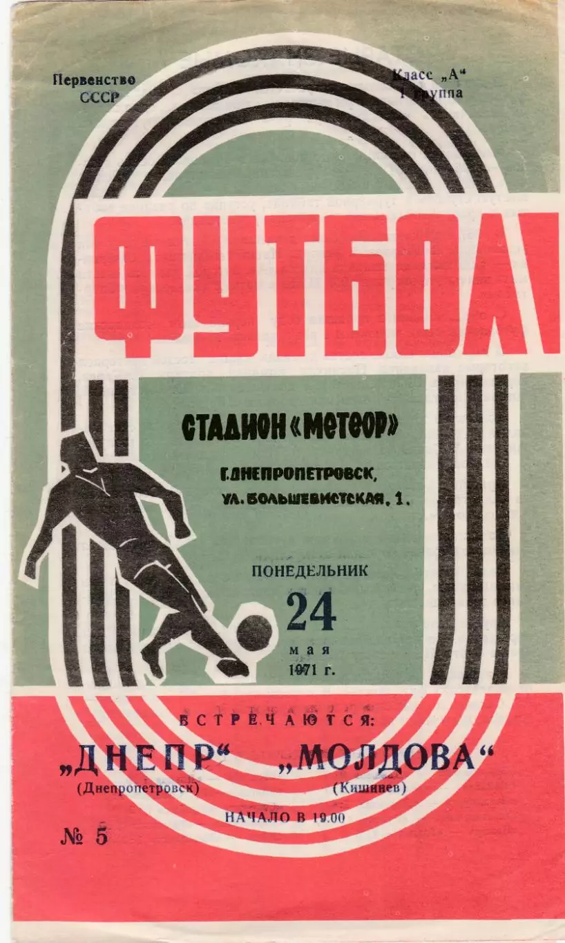 Днепр (Днепропетровск) - Молдова (Кишинев) 24.05.1971