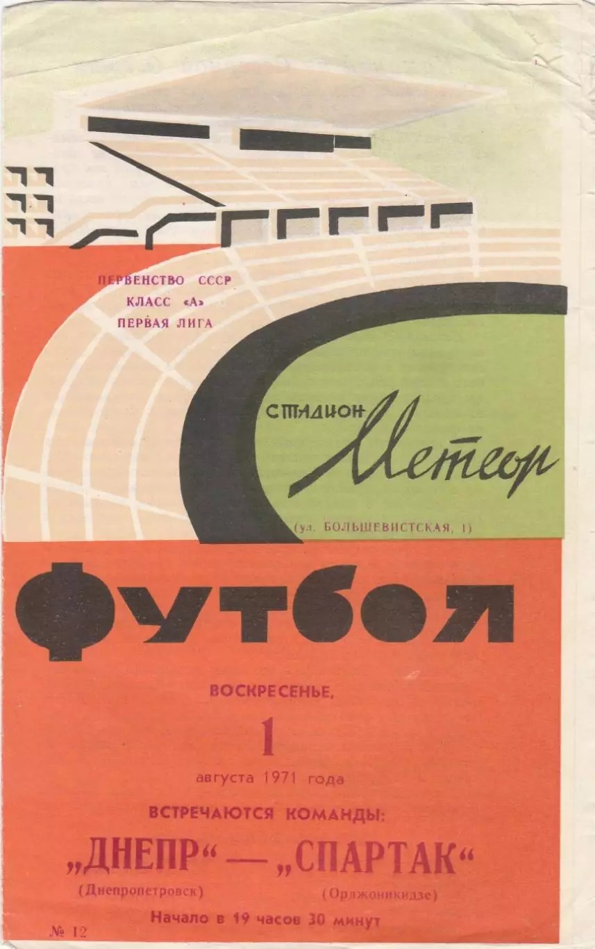 Днепр (Днепропетровск) - Спартак (Орджоникидзе) 01.08.1971
