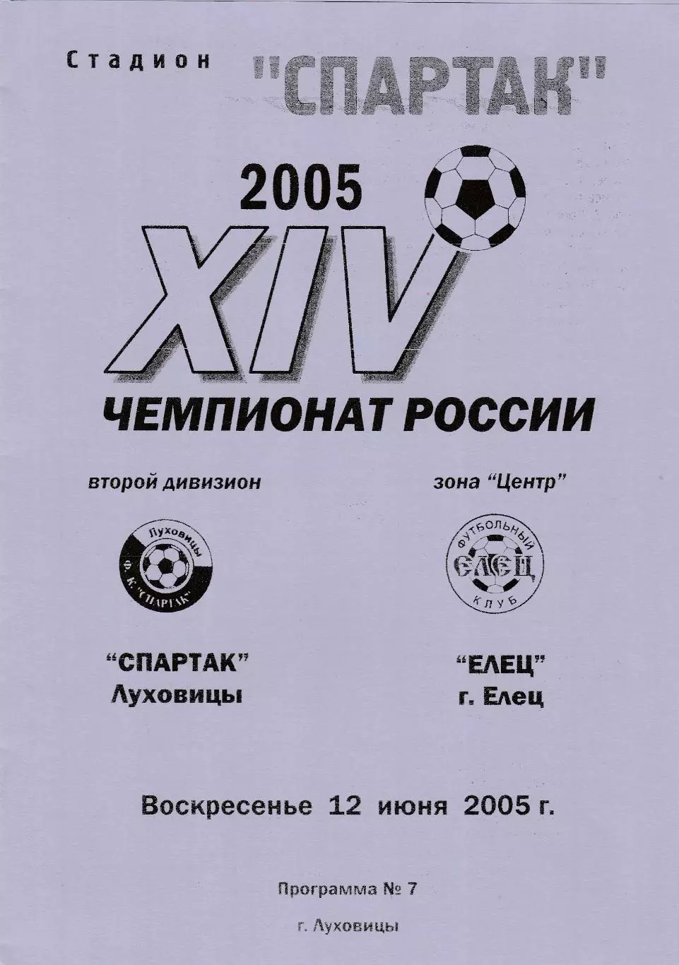 Спартак (Луховицы) - ФК Елец 12.06.2005