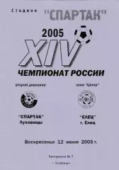 Спартак (Луховицы) - ФК Елец 12.06.2005