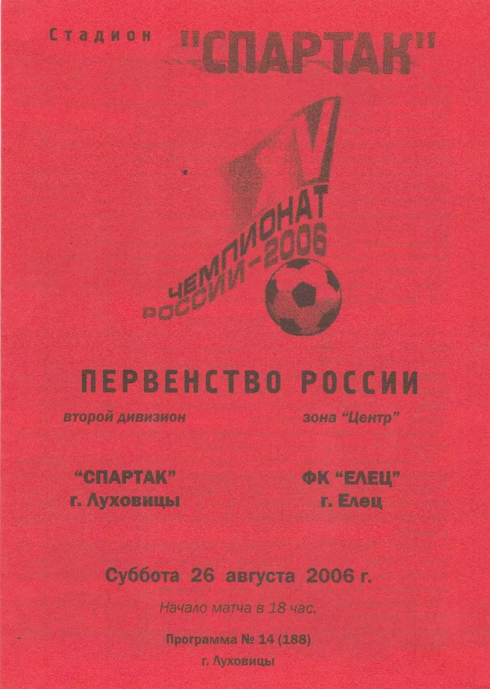 Спартак (Луховицы) - ФК Елец 26.08.2006