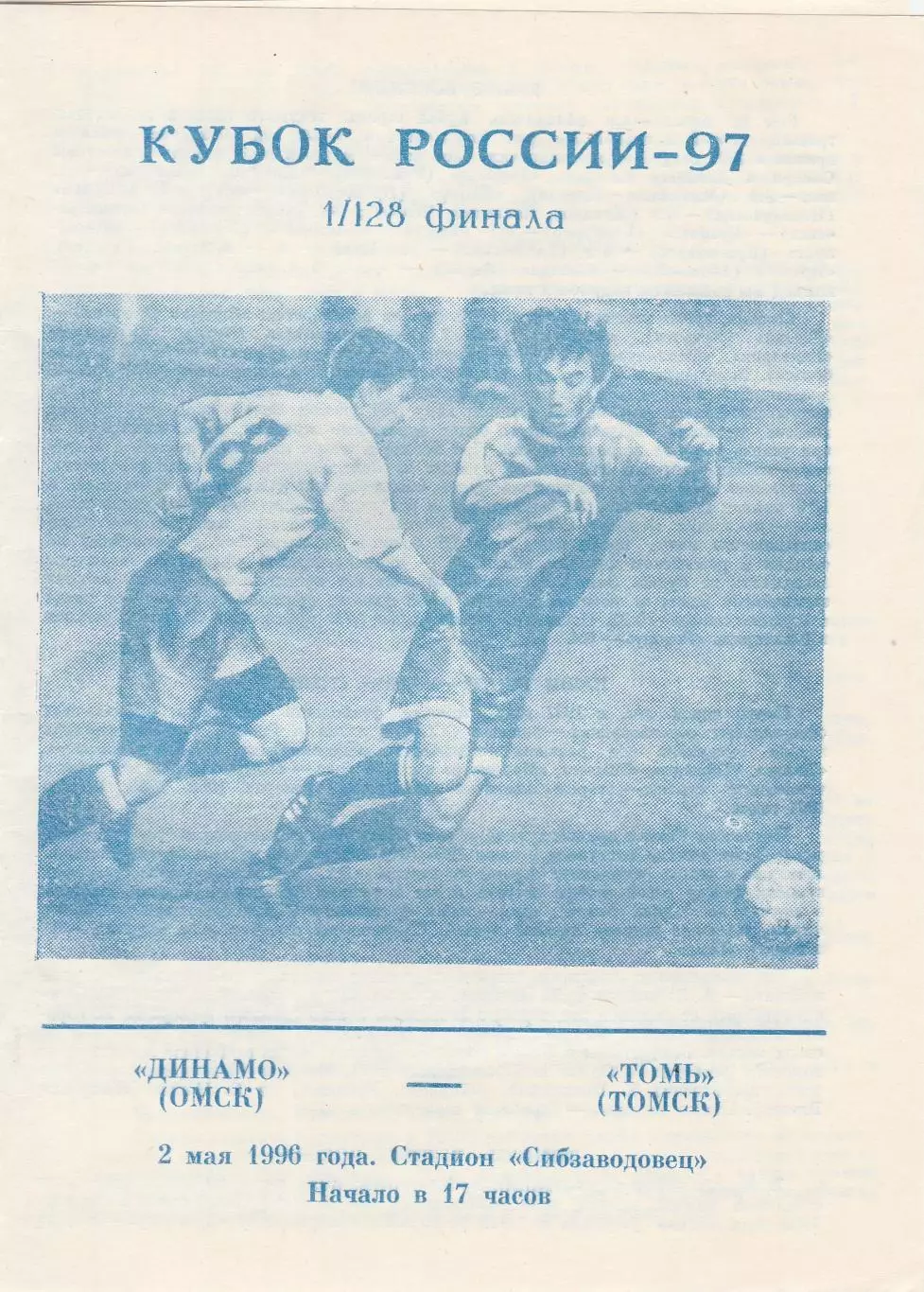 Динамо (Омск) - Томь (Томск) 02.05.1996 Куб.России 1/128