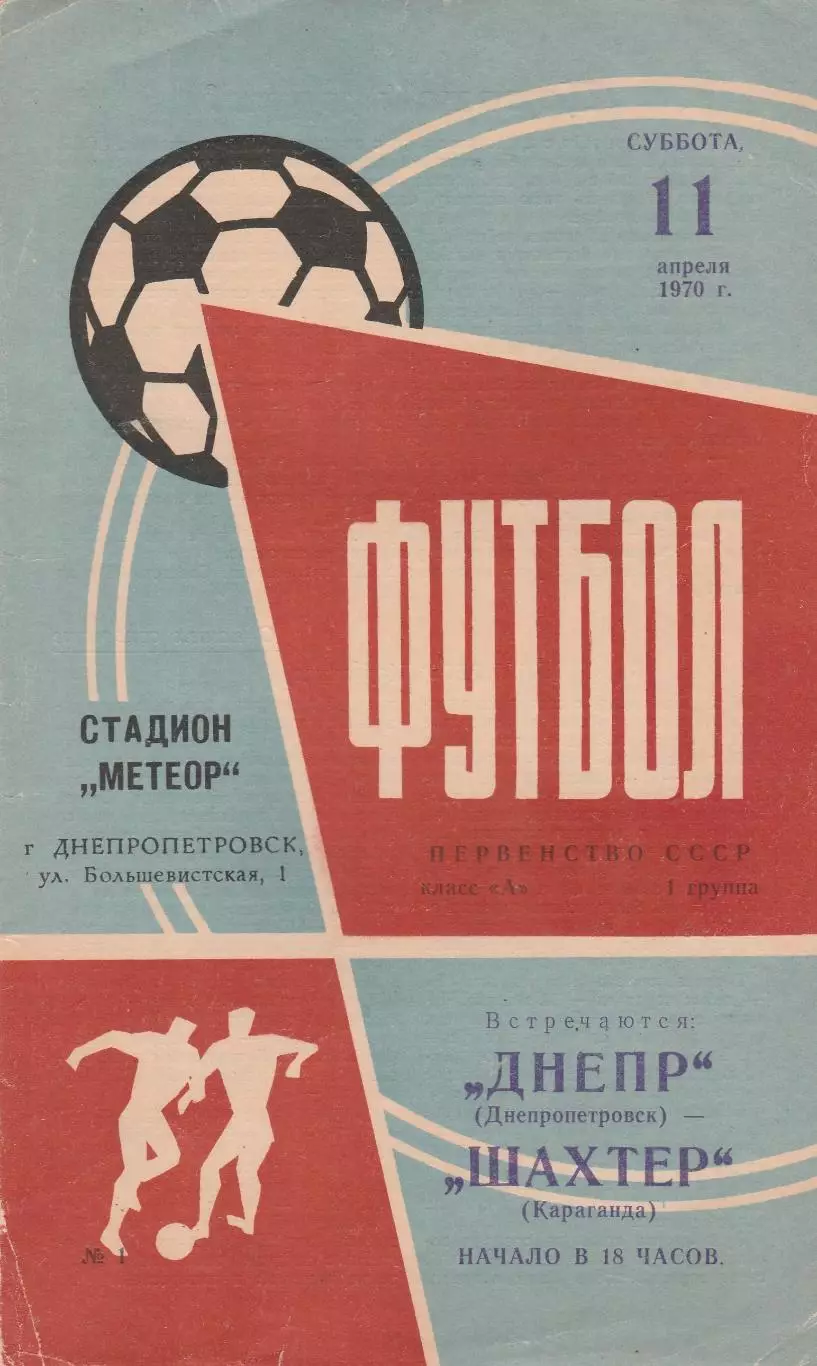 Днепр (Днепропетровск) - Шахтер (Караганда) 11.04.1970