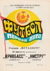 Кривбасс (Кривой Рог) - Нистру (Кишинев) 14.08.1977