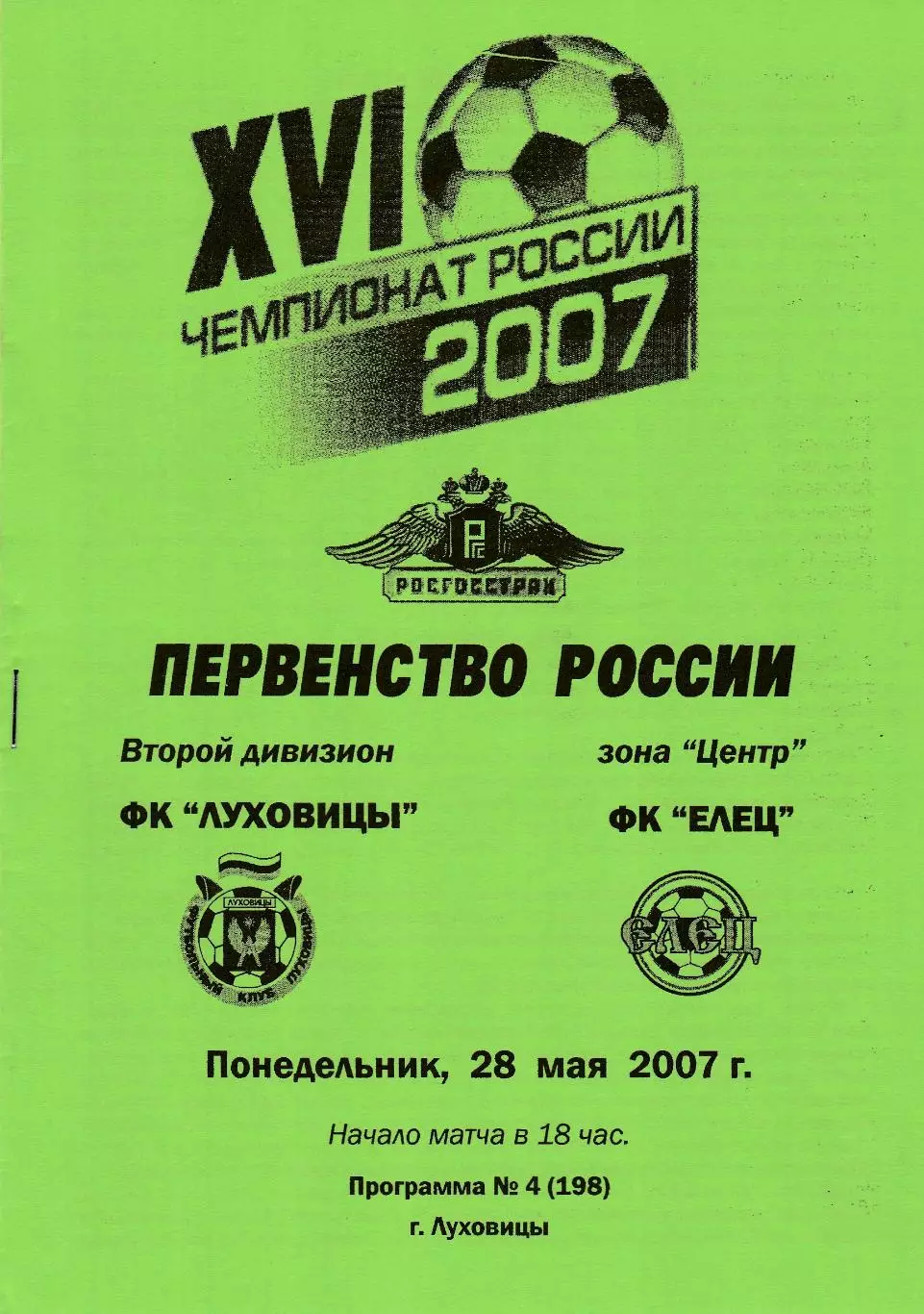 ФК Луховицы - ФК Елец 28.05.2007
