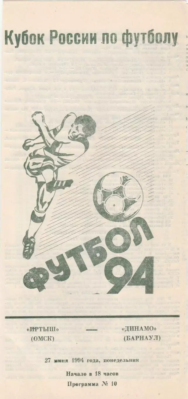 Иртыш (Омск) - Динамо (Барнаул) 27.06.1994 Куб.России