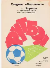 Металлист (Харьков) - Нистру (Кишинев) 20.06.1980