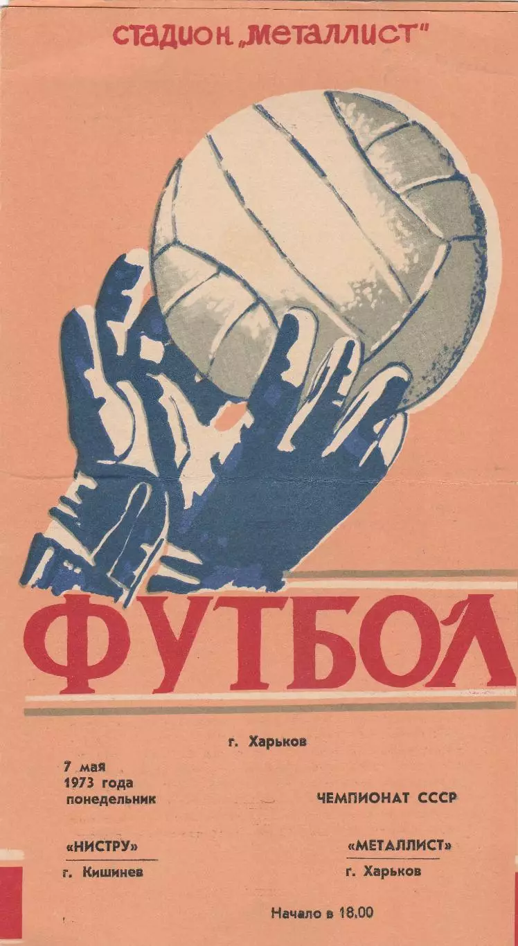 Металлист (Харьков) - Нистру (Кишинев) 07.05.1973