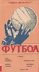 Металлист (Харьков) - Нистру (Кишинев) 07.05.1973