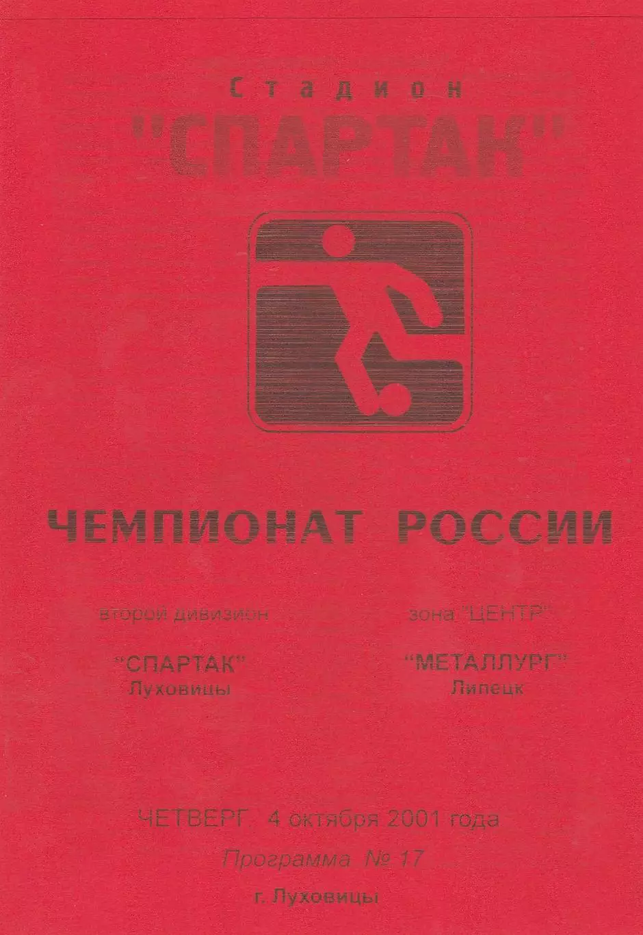 Спартак (Луховицы) - Металлург (Липецк) 04.10.2001 (+ отчет)