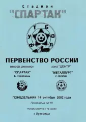 Спартак (Луховицы) - Металлург (Липецк) 14.10.2002 (+ отчет)
