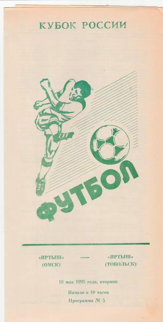 Иртыш (Омск) - Иртыш (Тобольск) 16.05.1995 Куб.России