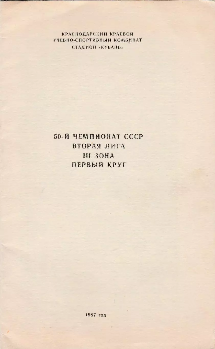 Кубань (Краснодар) 1987 (1 круг)