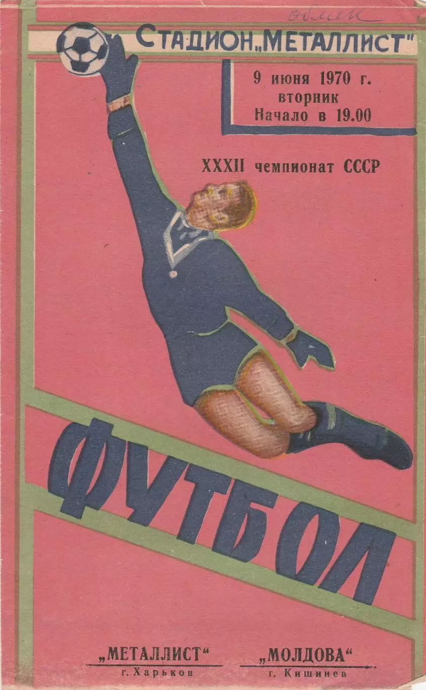 Металлист (Харьков) - Молдова (Кишинев) 09.06.1970