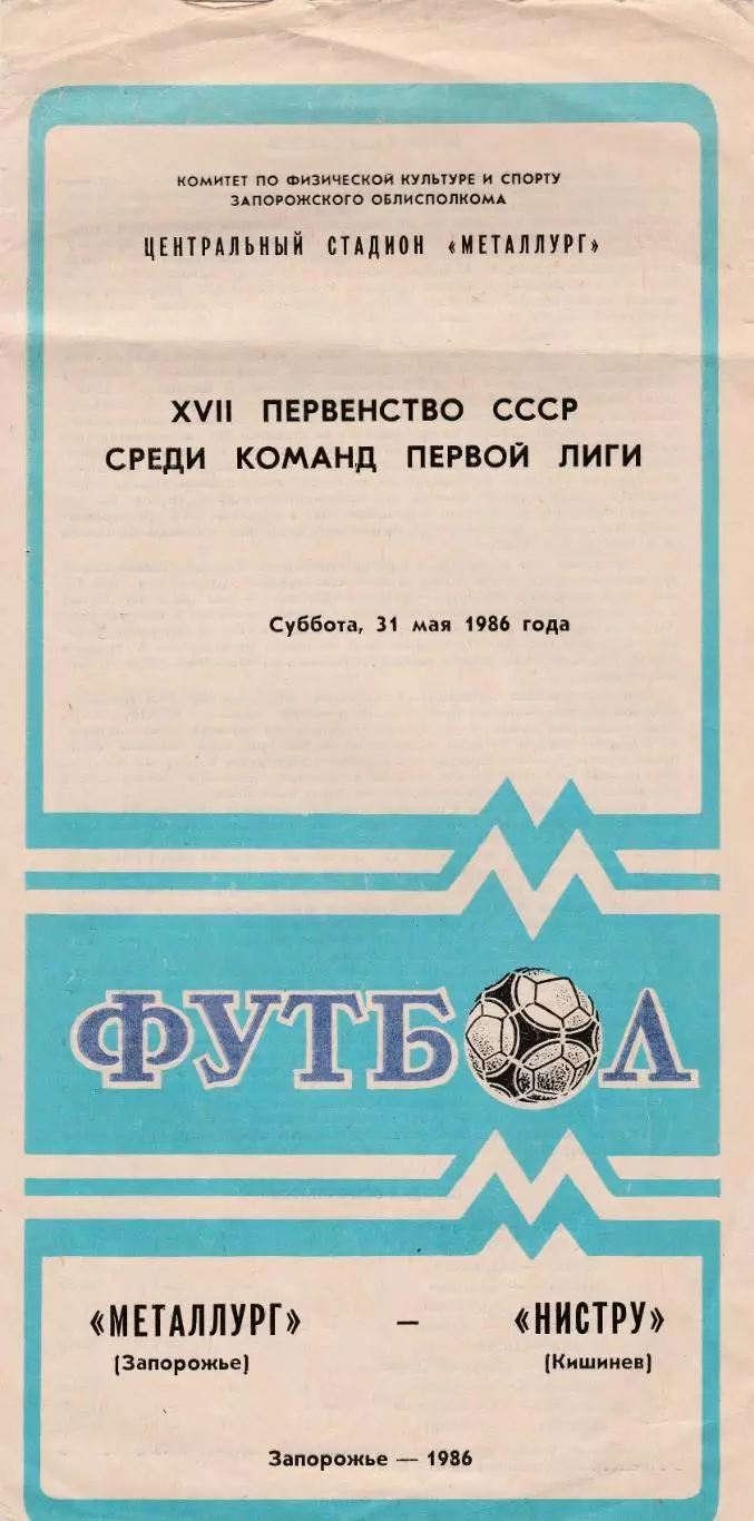 Металлист (Харьков) - Нистру (Кишинев) 31.05.1986