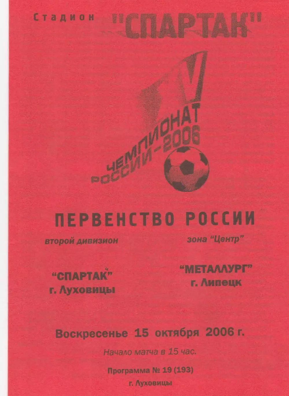 Спартак (Луховицы) - Металлург (Липецк) 15.10.2006