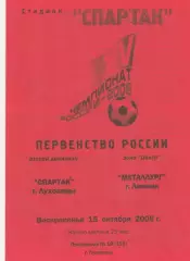 Спартак (Луховицы) - Металлург (Липецк) 15.10.2006