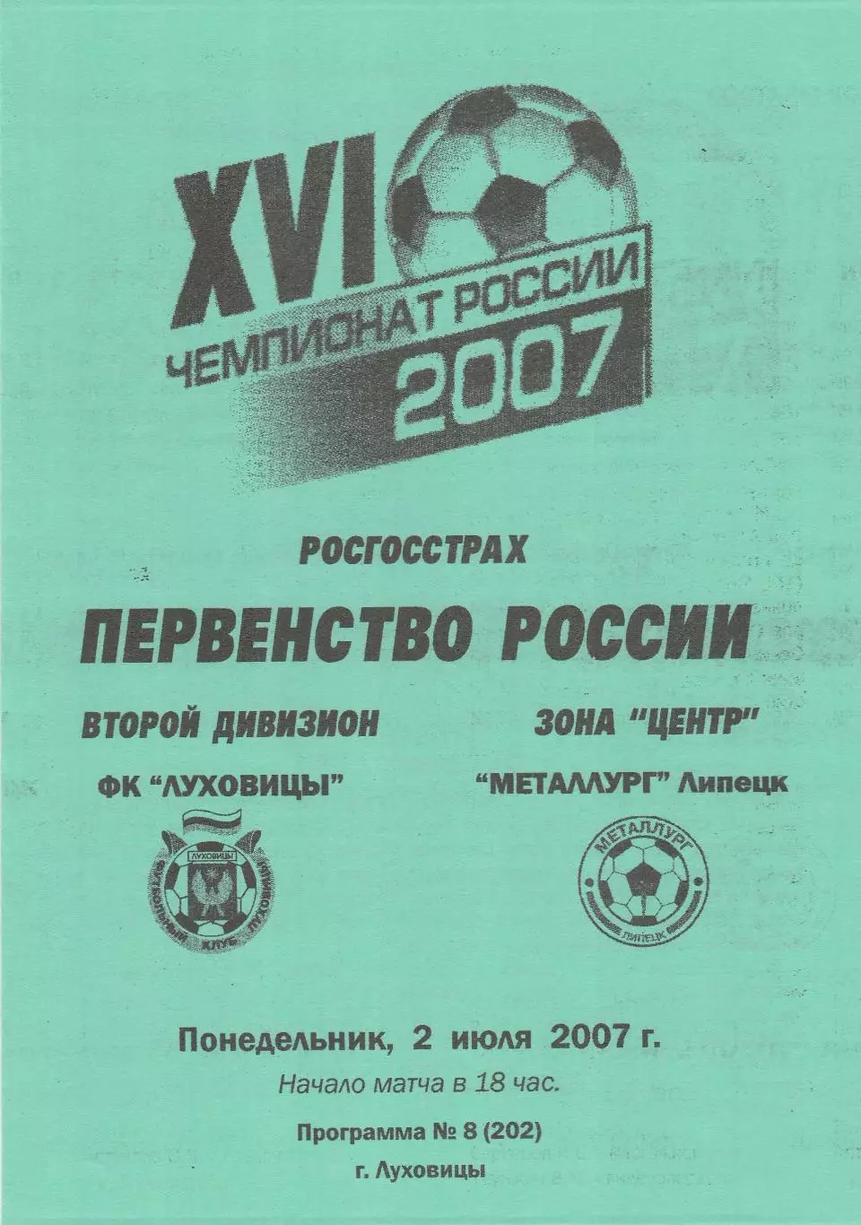 Спартак (Луховицы) - Металлург (Липецк) 02.07.2007