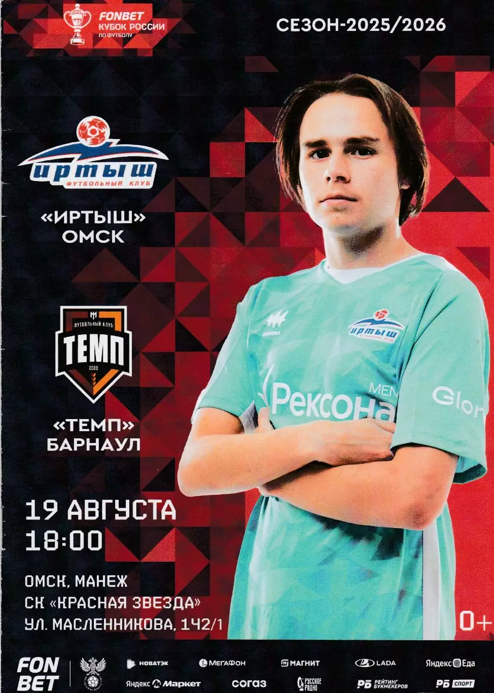 Иртыш (Омск) - Темп (Барнаул) 19.08.2025 Куб.России