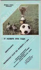 Металлург (Запорожье) 17.11.1990 (Бронзовый призер 48 стр)