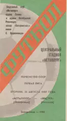 Металлург (Запорожье) - Нистру (Кишинев) 26.08.1980