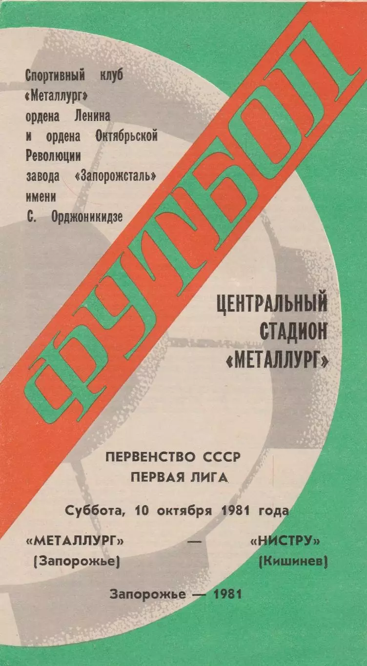 Металлург (Запорожье) - Нистру (Кишинев) 10.10.1981