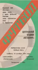 Металлург (Запорожье) - Нистру (Кишинев) 10.10.1981
