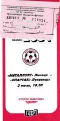Металлург (Липецк) - Спартак (Луховицы) 03.07.2001 (+ билет)
