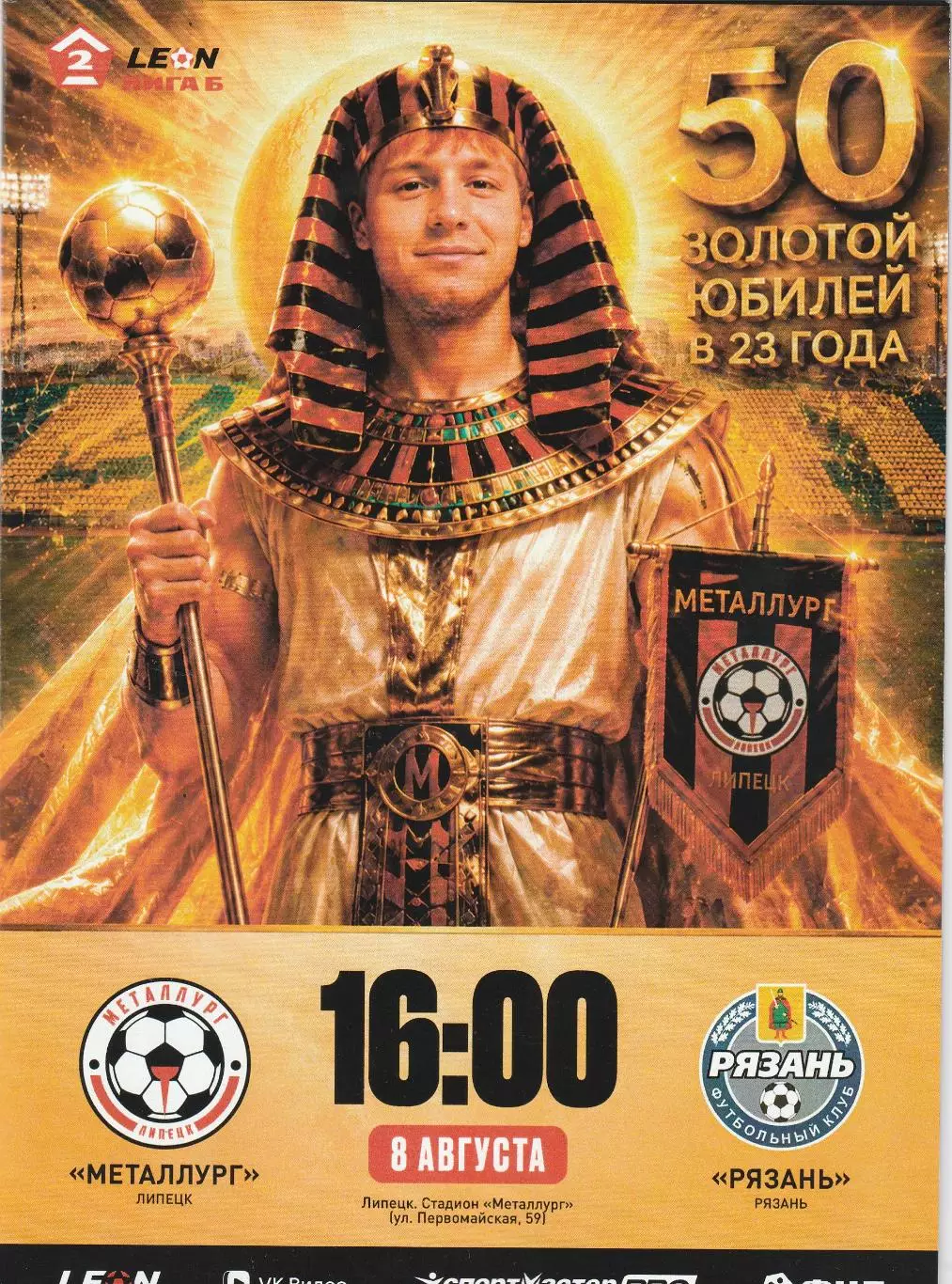 Металлург (Липецк) - ФК Рязань 08.08.2026 (Оф. 20 стр. тир. 170 шт)