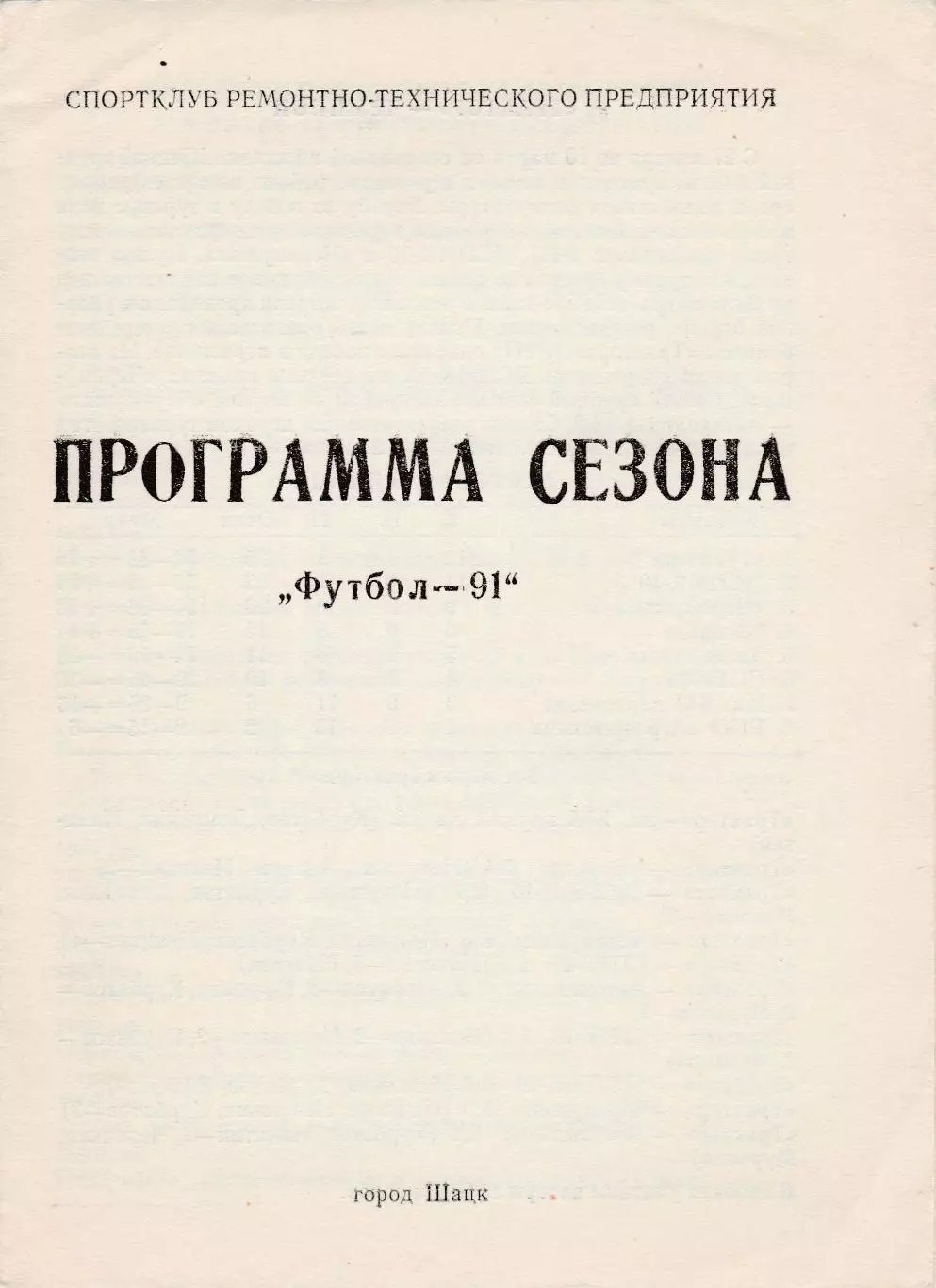 Шацк 1991 (Пр-ма сезона)