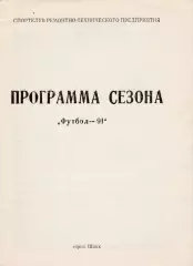 Шацк 1991 (Пр-ма сезона)