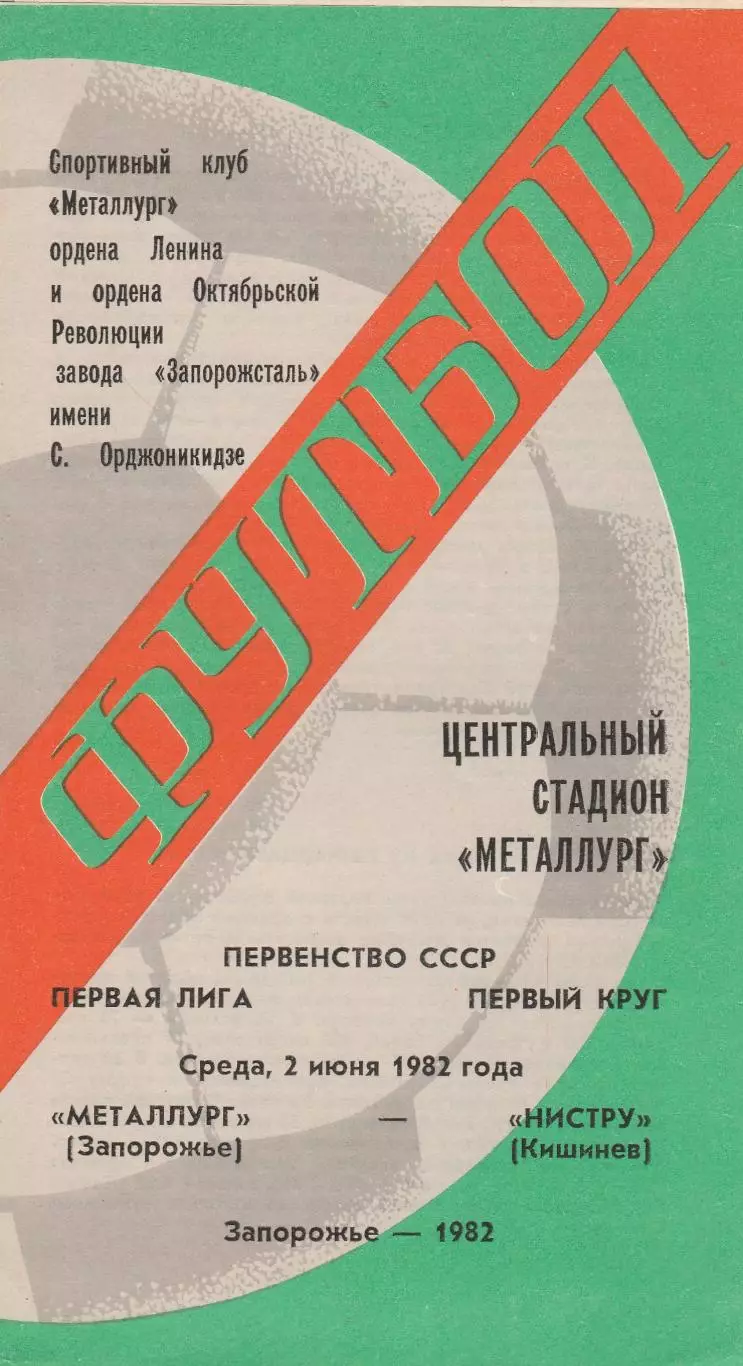 Металлург (Запорожье) - Нистру (Кишинев) 02.06.1982