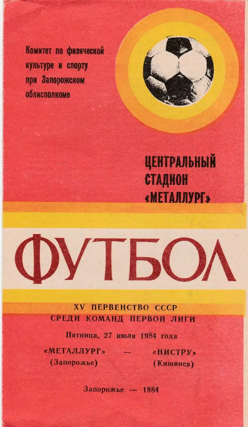Металлург (Запорожье) - Нистру (Кишинев) 27.07.1984