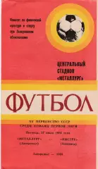 Металлург (Липецк) - Нистру (Кишинев) 27.07.1984