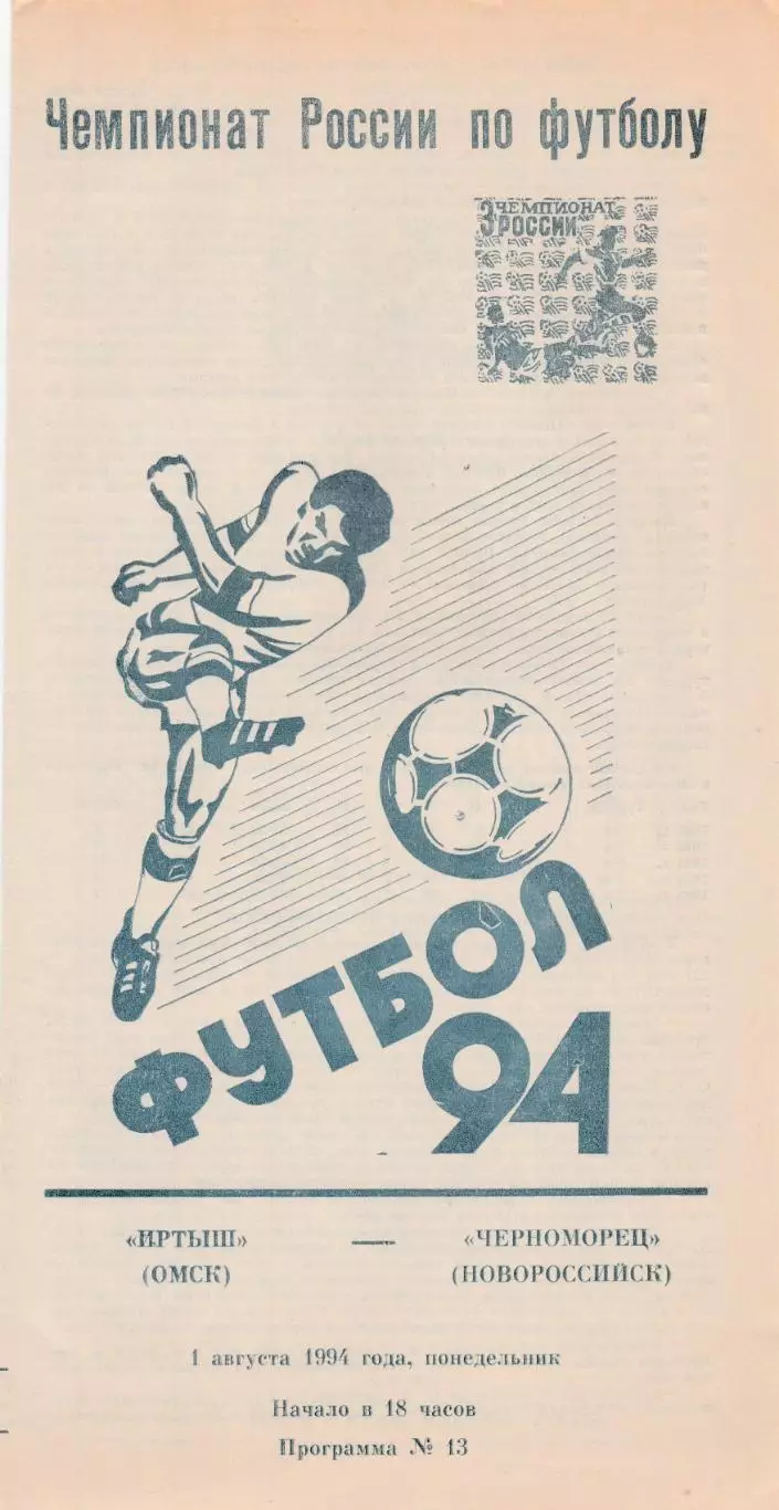 Иртыш (Омск) - Черноморец (Новороссийск) 01.08.1994